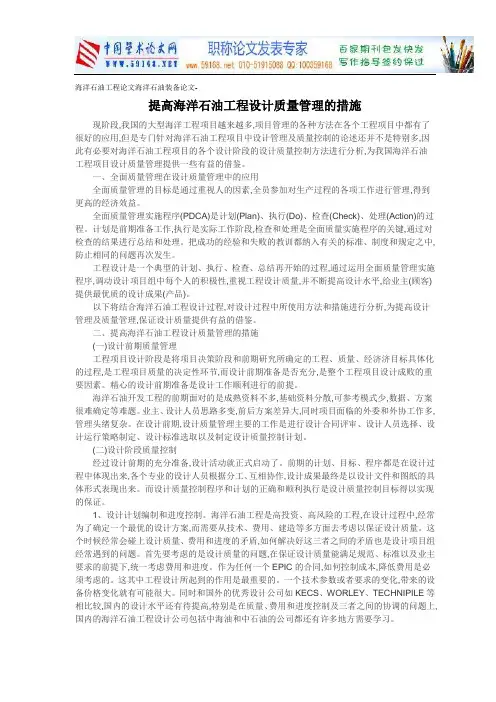 海洋石油工程论文海洋石油装备论文-提高海洋石油工程设计质量管理的措施