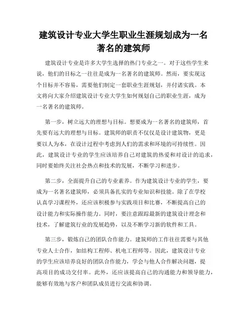 建筑设计专业大学生职业生涯规划成为一名著名的建筑师