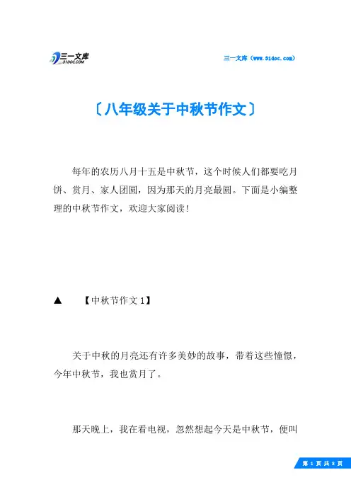 八年级关于中秋节作文