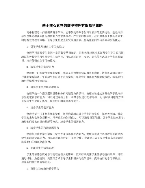 基于核心素养的高中物理有效教学策略