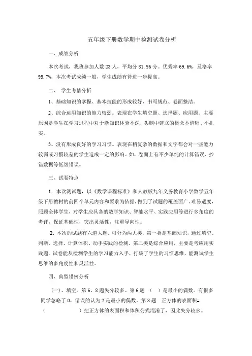 五年级下册数学期中试卷分析