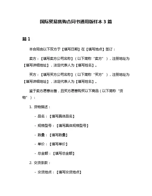国际贸易售购合同书通用版样本3篇