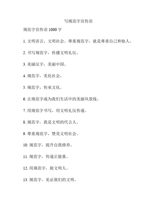 写规范字宣传语