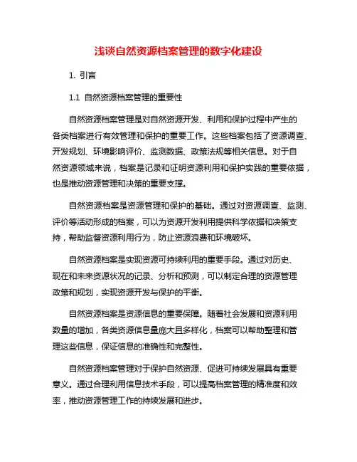 浅谈自然资源档案管理的数字化建设