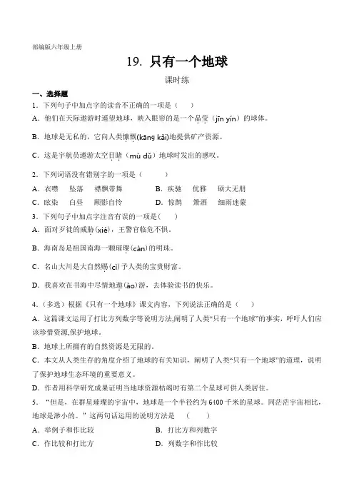 人教部编版六年级上册语文课时练第19课《只有一个地球》(含答案)