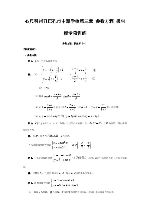 参数方程 极坐标专项训练 高三数学解析几何专项训练试题(含例题、练习、答案)