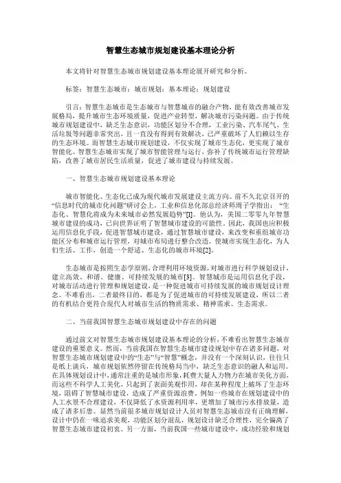 智慧生态城市规划建设基本理论分析