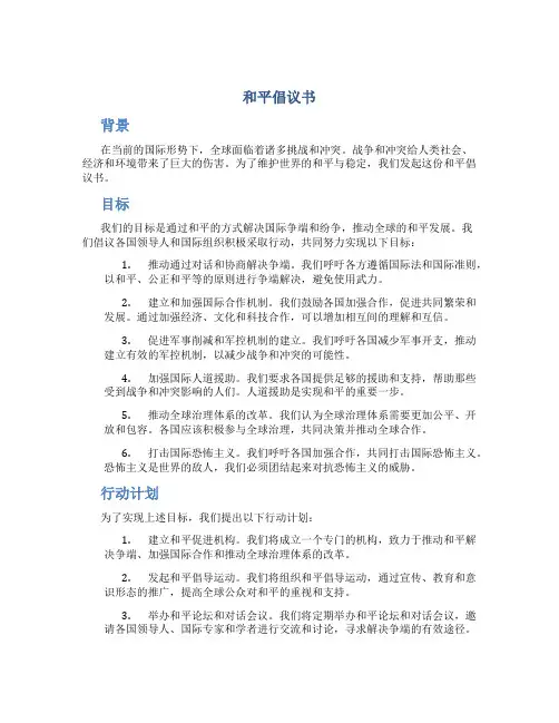 和平倡议书