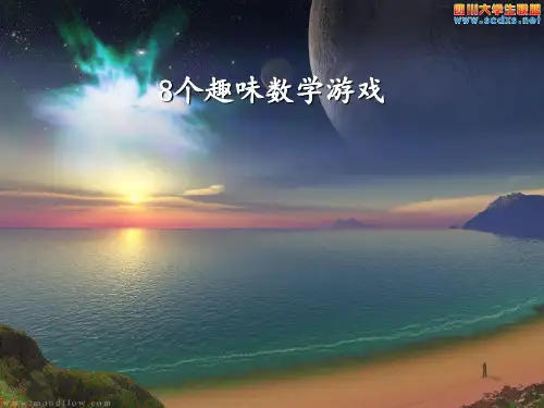 8个趣味数学游戏PPT课件