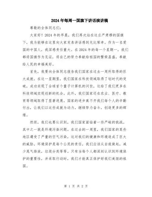 2024年每周一国旗下讲话演讲稿