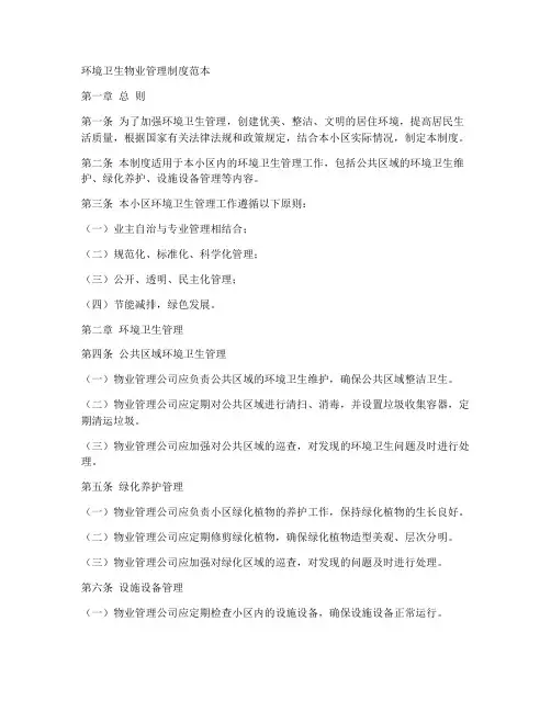 环境卫生物业管理制度范本