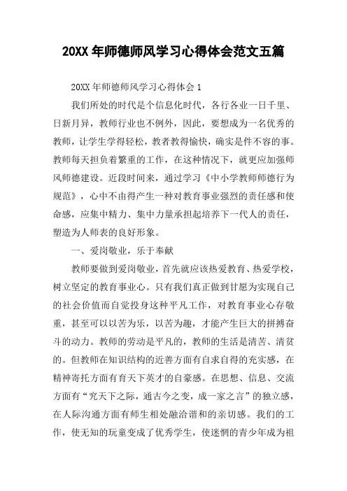 20XX年师德师风学习心得体会范文五篇