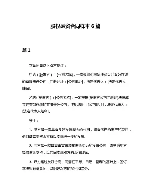 股权融资合同样本6篇