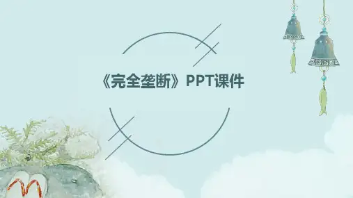 《完全垄断》课件