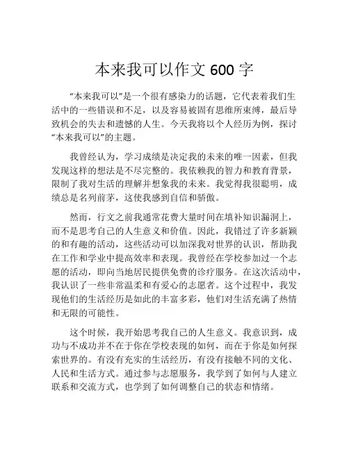 本来我可以作文600字