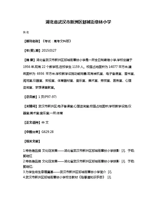 湖北省武汉市新洲区邾城街章林小学
