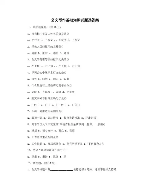 公文写作基础知识试题及答案