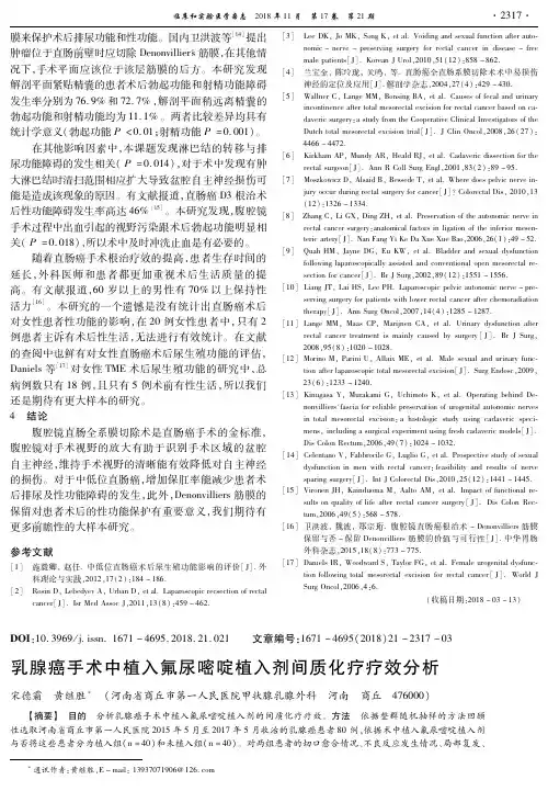 乳腺癌手术中植入氟尿嘧啶植入剂间质化疗疗效分析