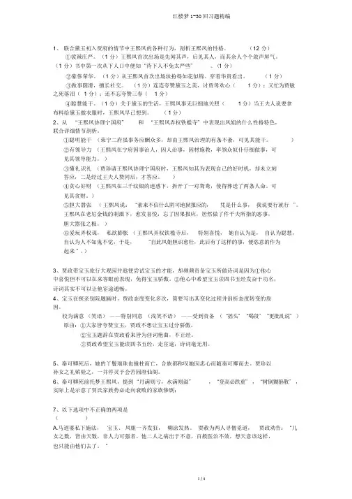 红楼梦1-30回习题精编