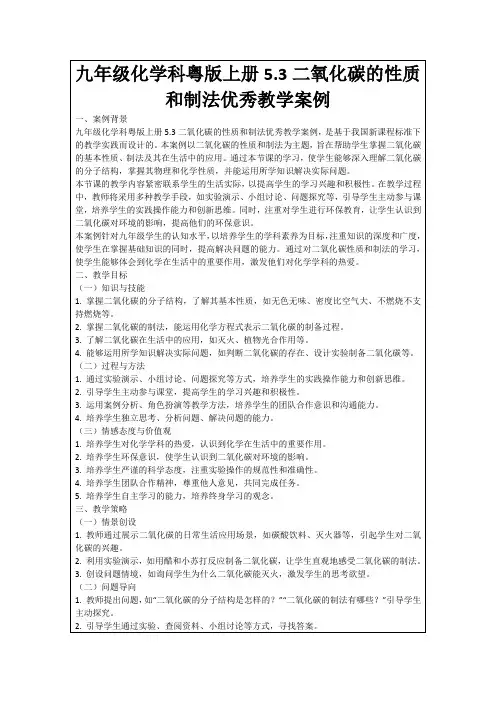 九年级化学科粤版上册5.3二氧化碳的性质和制法优秀教学案例