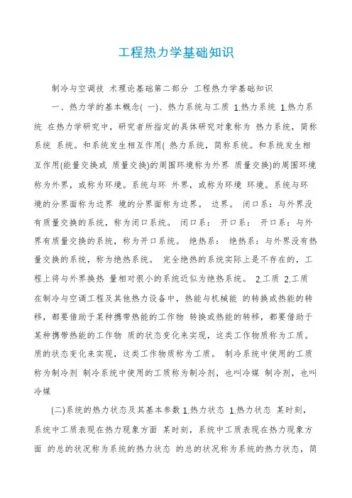 工程热力学基础知识