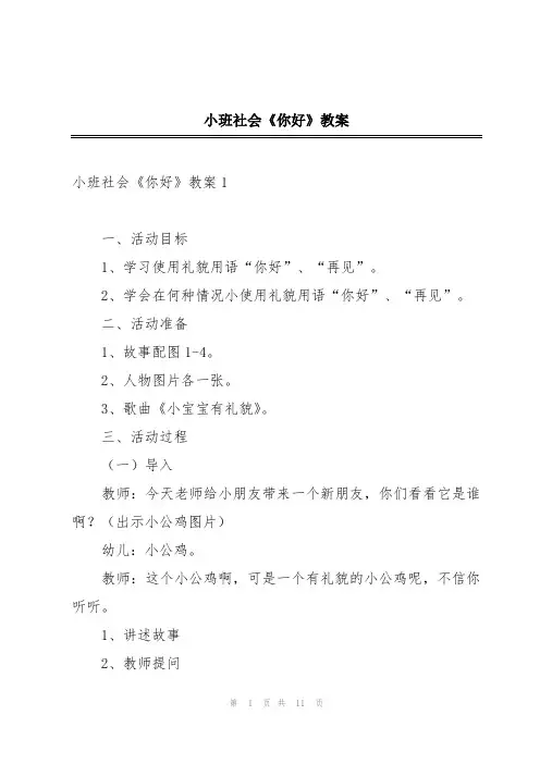 小班社会《你好》教案
