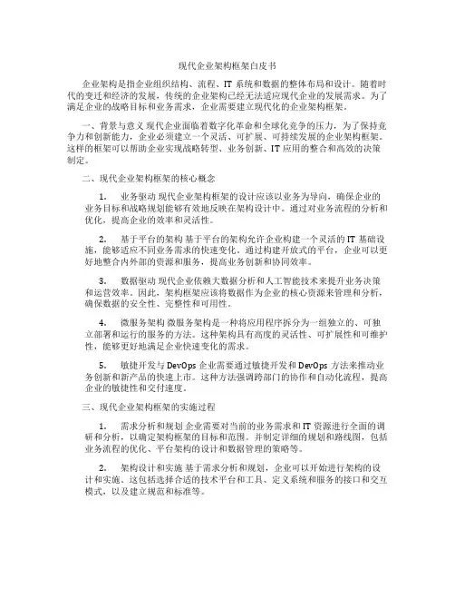 现代企业架构框架白皮书