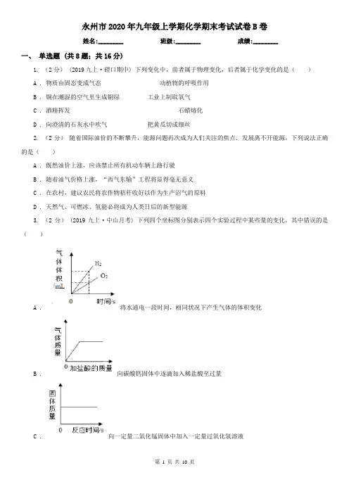 永州市2020年九年级上学期化学期末考试试卷B卷