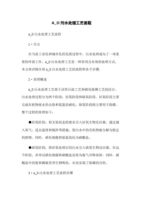 A_O污水处理工艺流程