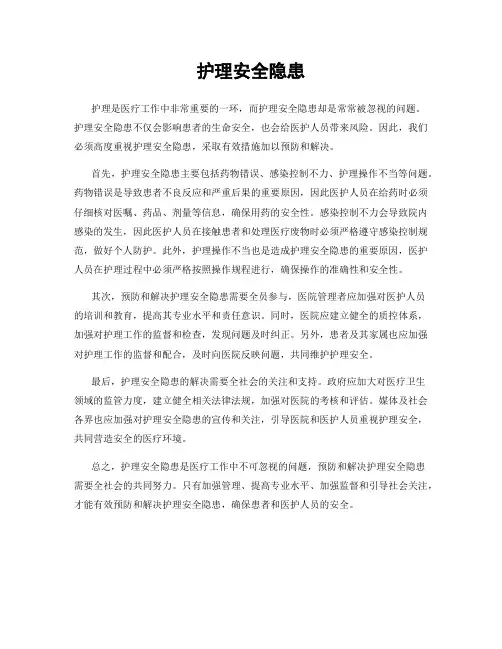 护理安全隐患