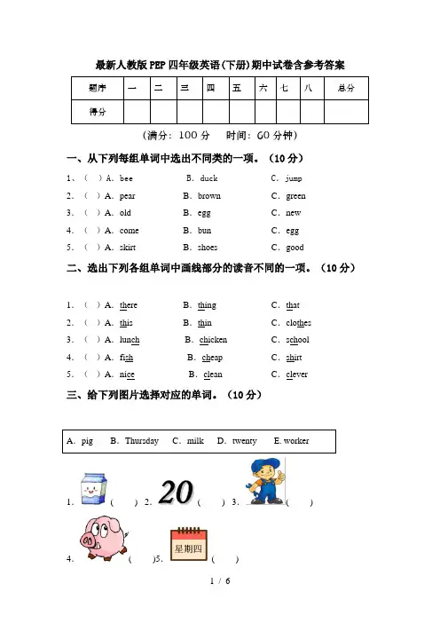最新人教版PEP四年级英语(下册)期中试卷含参考答案