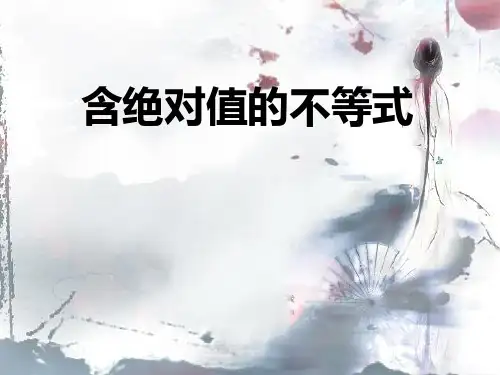 含绝对值的不等式PPT教学课件