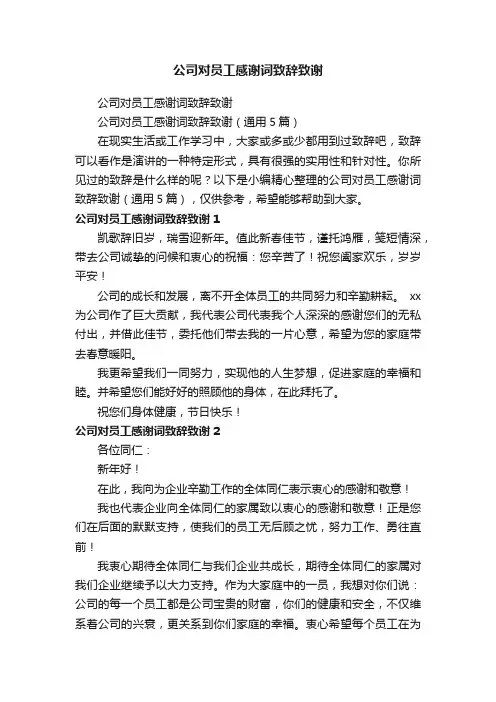 公司对员工感谢词致辞致谢（通用5篇）