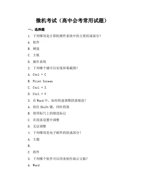 微机考试(高中会考常用试题)