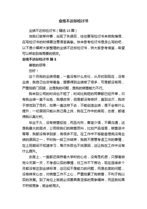 业绩不达标检讨书（精选16篇）