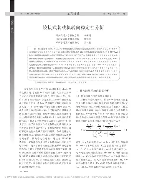 铰接式装载机转向稳定性分析