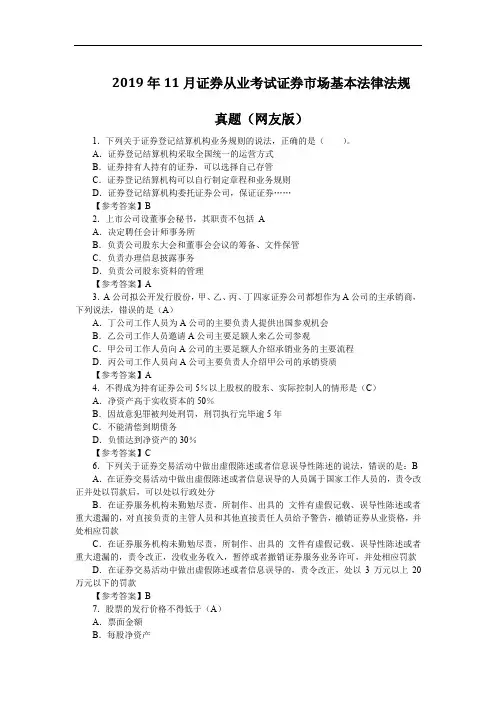 2019年11月证券从业考试证券市场基本法律法规真题(网友版)