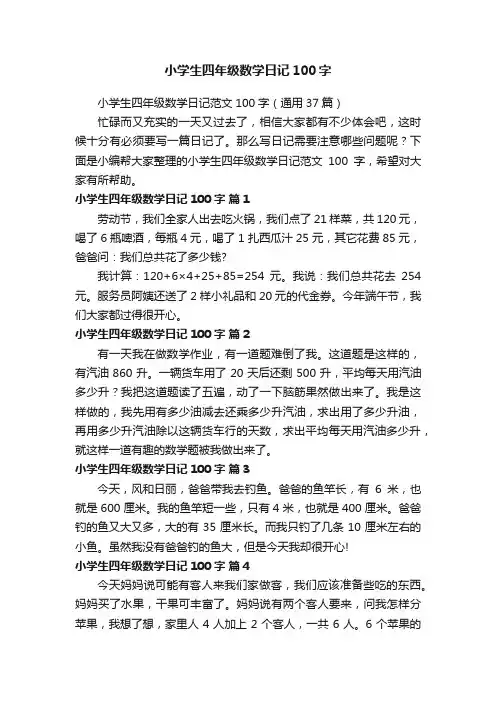 小学生四年级数学日记范文100字（通用37篇）