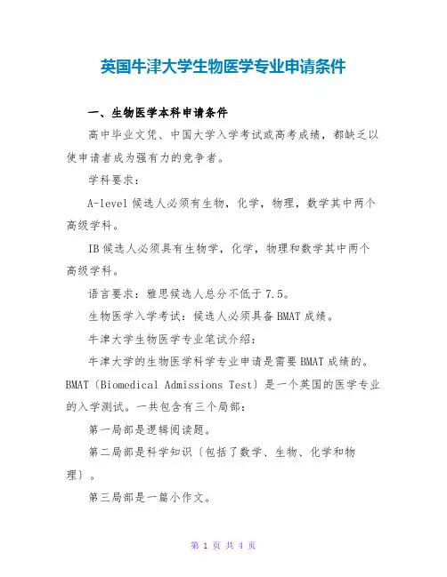 英国牛津大学生物医学专业申请条件