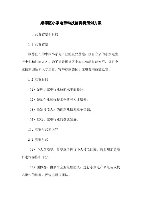 顺德区小家电劳动技能竞赛策划方案