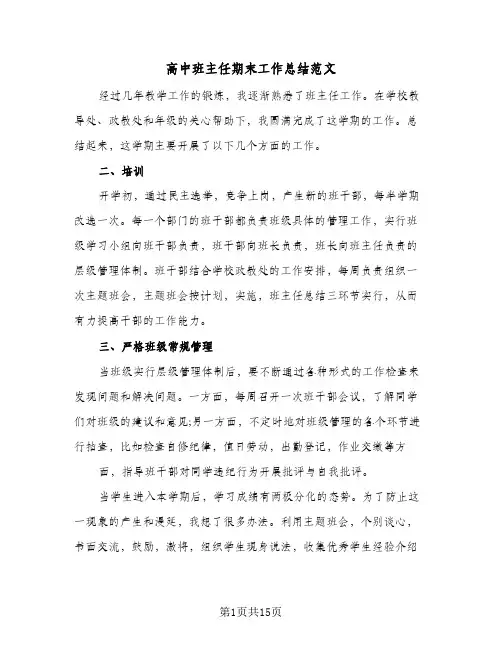高中班主任期末工作总结范文(7篇)
