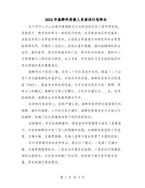 2024年麻醉科进修人员培训计划样本（三篇）