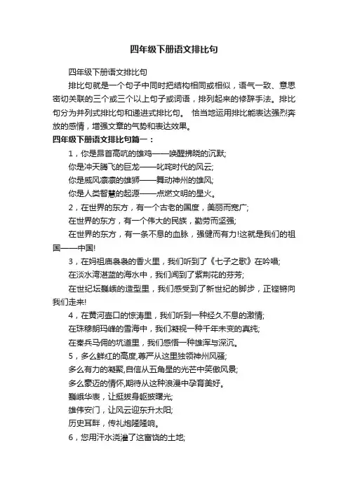 四年级下册语文排比句