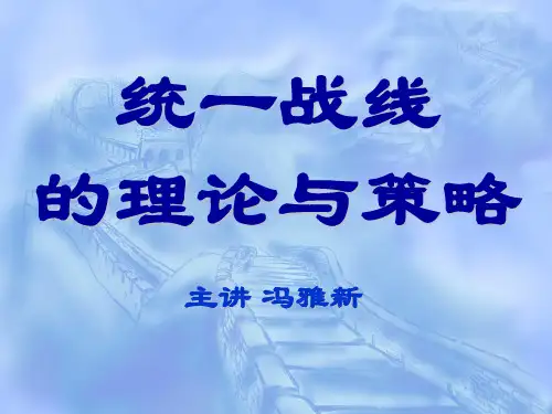 统一战线的理论与策略.