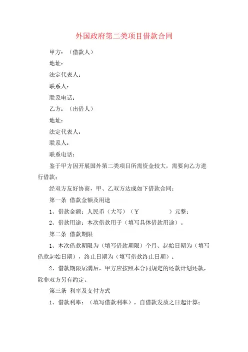 外国政府第二类项目借款合同