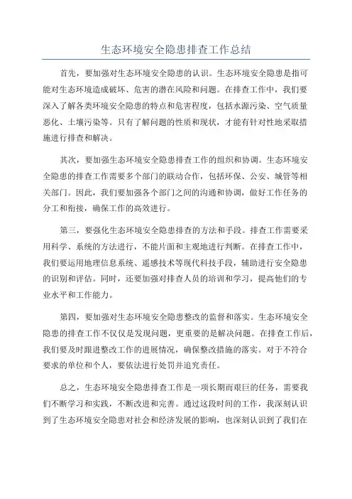 生态环境安全隐患排查工作总结