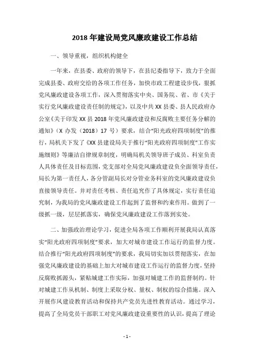 2018年建设局党风廉政建设工作总结