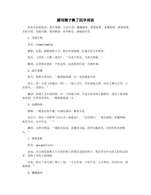 描写稻子熟了四字词语