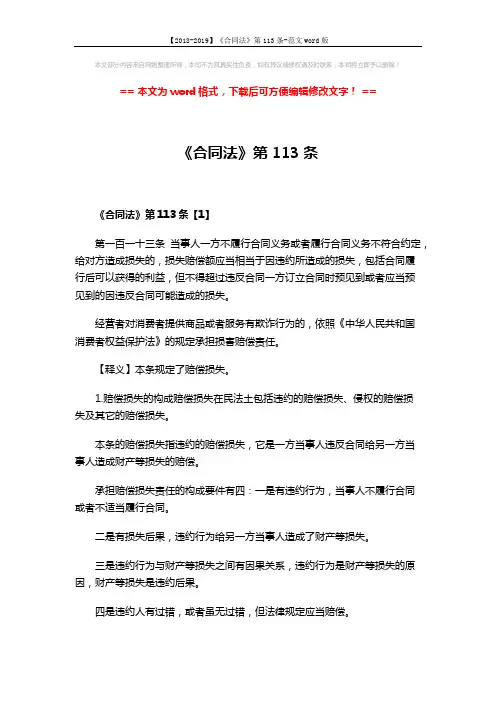 【2018-2019】《合同法》第113条-范文word版 (8页)