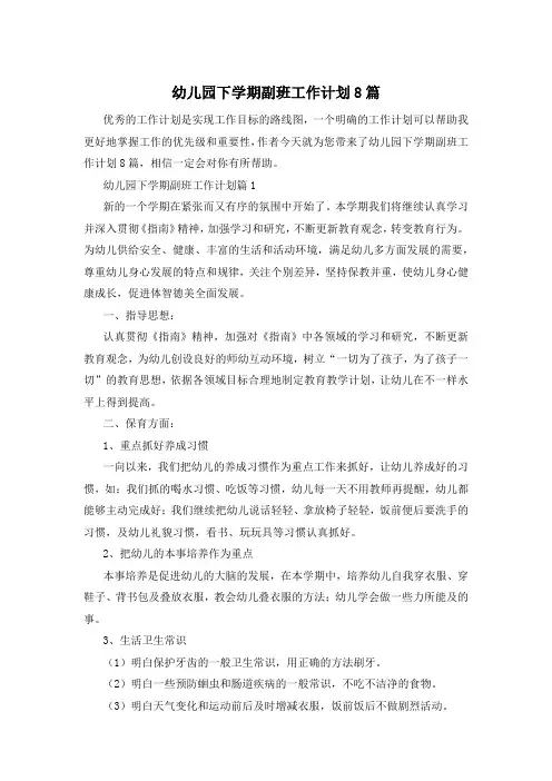 幼儿园下学期副班工作计划8篇